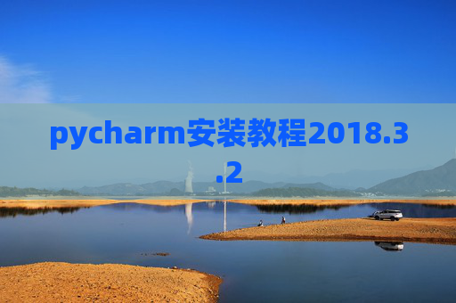 pycharm安装教程2018.3.2